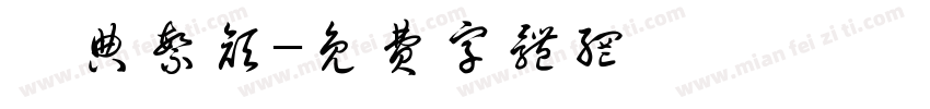 經典繁颜字体转换