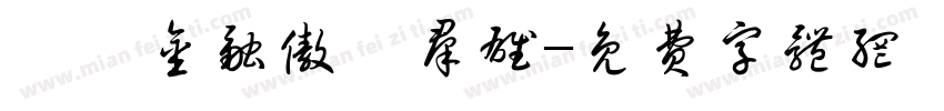 經濟金融傲視群雄字体转换