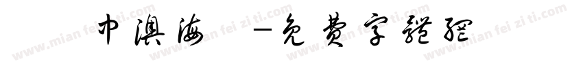 綠島中澳海灘字体转换