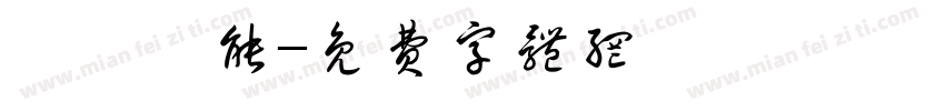 維暢熱能字体转换