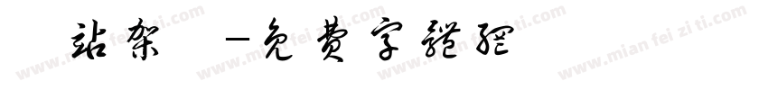 網站架設字体转换