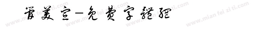 網管美宣字体转换