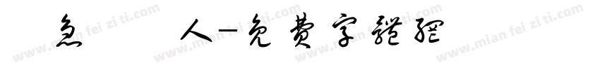 緊急聯絡人字体转换