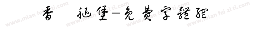 緊繃香雞腿堡字体转换