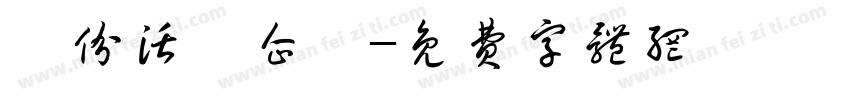 緣份活動企劃字体转换