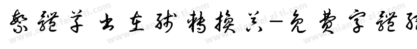 繁体草书在线转换器字体转换