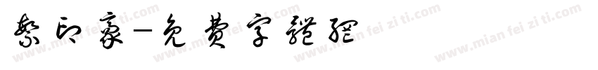 繁印豪字体转换
