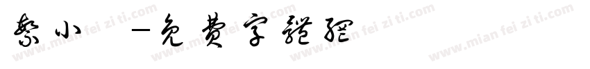 繁小籇字体转换