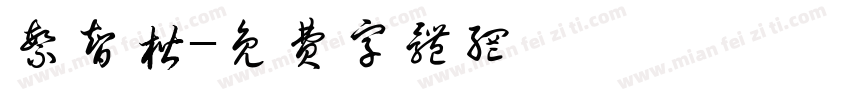 繁智楷字体转换