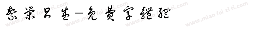 繁荣昌盛字体转换