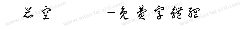 繹芯空間設計字体转换