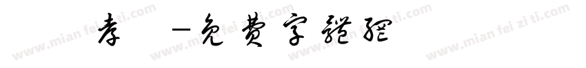 纐纈孝義字体转换