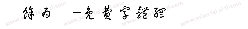 纡余为妍字体转换