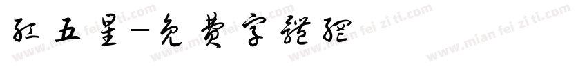 红五星字体转换