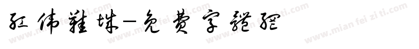 红伟鞋城字体转换