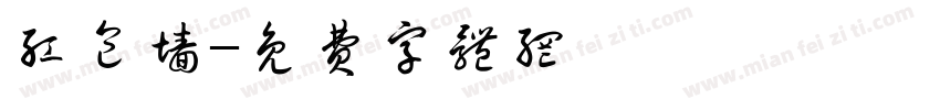红包墙字体转换