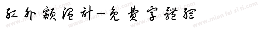 红外额温计字体转换