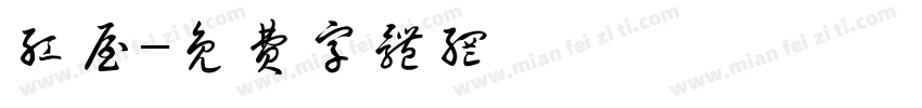 红屋字体转换