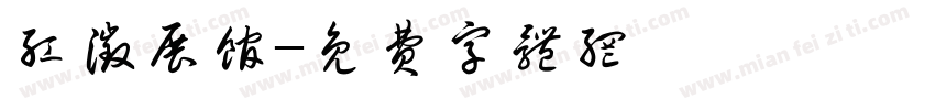红征展馆字体转换