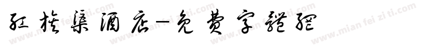 红旗渠酒店字体转换