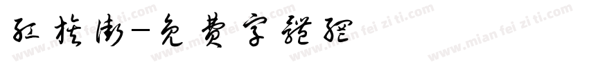 红旗街字体转换