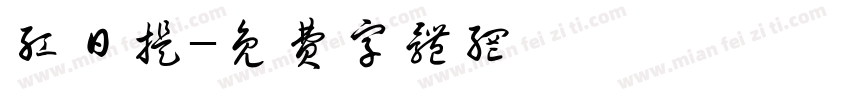 红日提字体转换