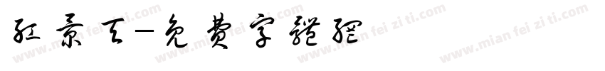 红景天字体转换