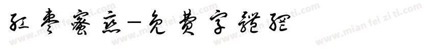 红枣蜜恋字体转换