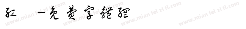 红柚字体转换