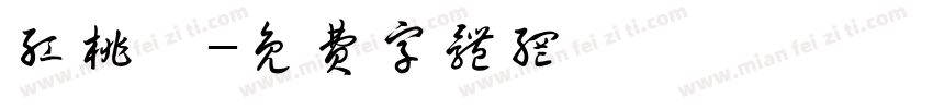 红桃粿字体转换