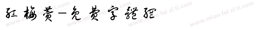 红梅赞字体转换