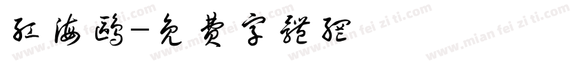 红海鸥字体转换