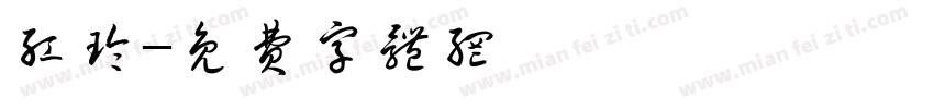 红玲字体转换