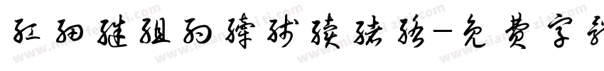 红细继组约纤线续绪络字体转换