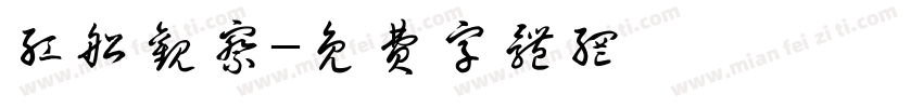 红船观察字体转换