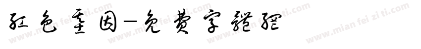 红色基因字体转换