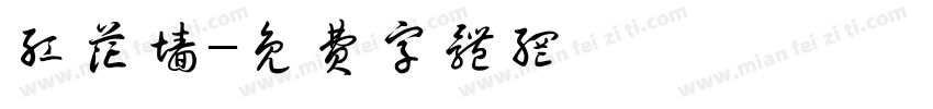 红花墙字体转换