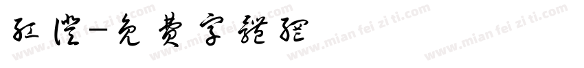 红证字体转换