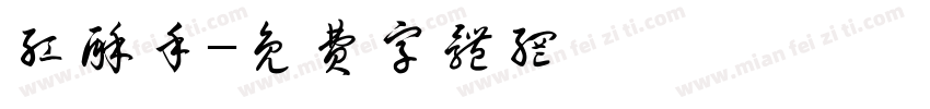 红酥手字体转换