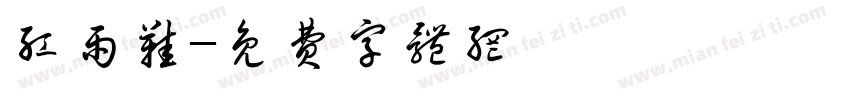 红雨鞋字体转换