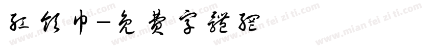 红领巾字体转换