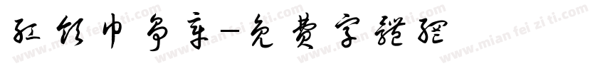 红领巾争章字体转换