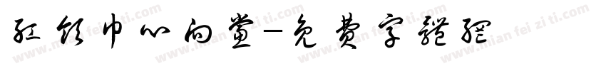 红领巾心向党字体转换