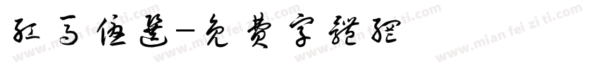 红马优选字体转换