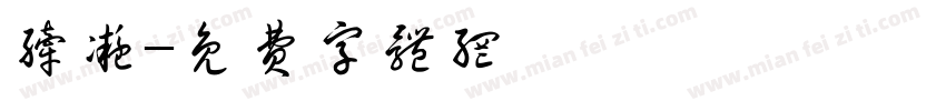 纤凝字体转换