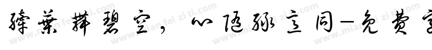 纤叶舞碧空，心随绿意同字体转换