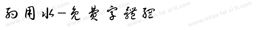 约用水字体转换