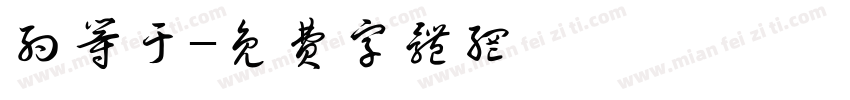 约等于字体转换