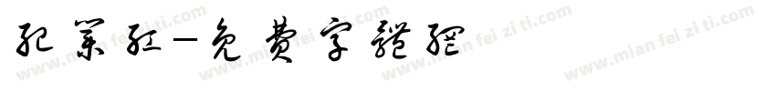 纪业红字体转换