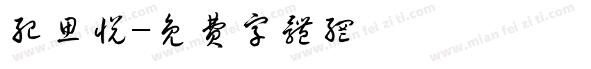 纪思悦字体转换